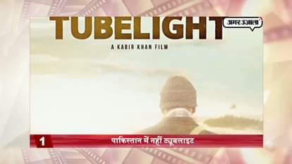 AMAR UJALA TV BOLLYWOOD TOP 10 NEWS 16 JUNE SALMAN KHAN TUBE LIGHT
