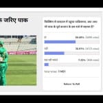 अमर उजाला पोल: फिक्सिंग कर फाइनल में पहुंचा पाक