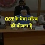 जीएसटी, मोदी सरकार 