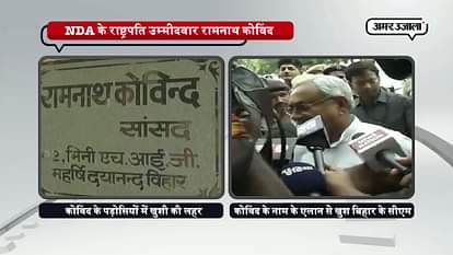 BIHAR CM NITISH KUMAR CONGRATS RAMNATH KOVIND