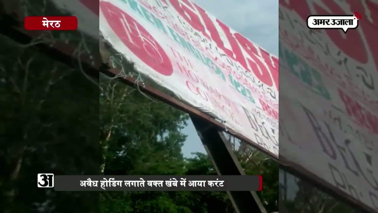 मेरठ अवैध होर्डिग