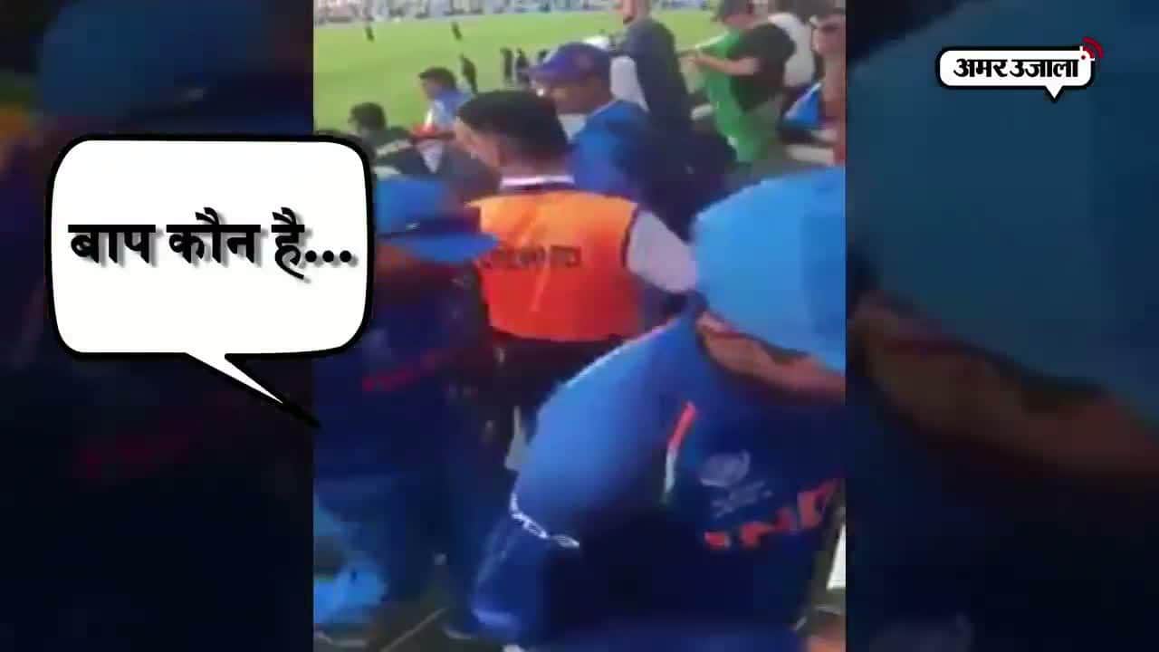 पाकिस्तानी समर्थक ने की बदसलूकी