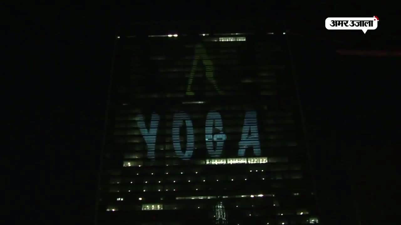 यूएन हेडक्वार्टर, अंतर्राष्ट्रीय योग दिवस 