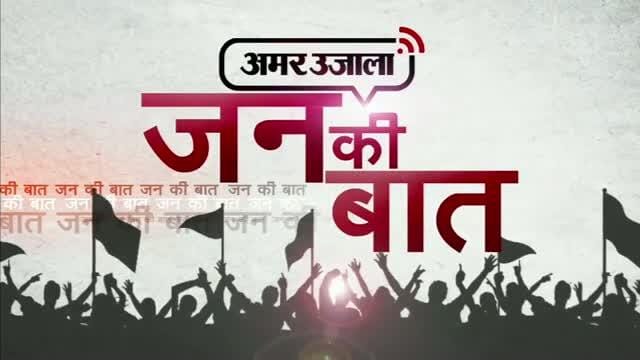 जन की बात 