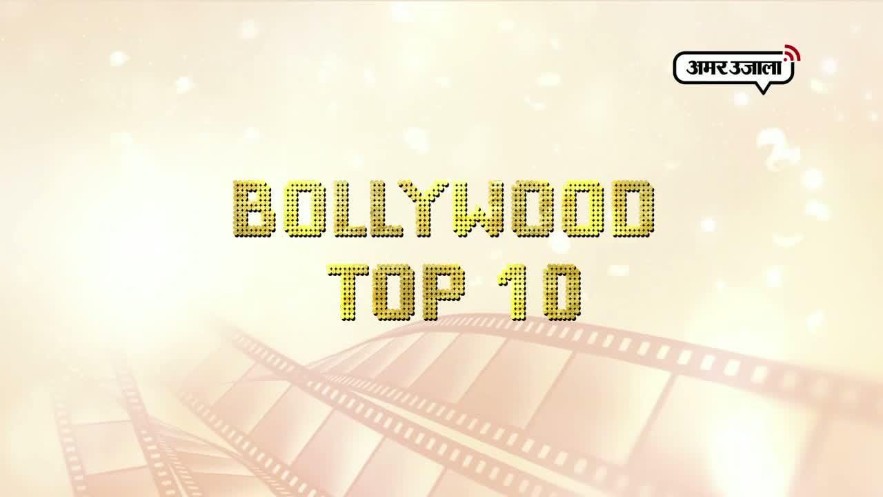 बॉलीवुड टॉप 10