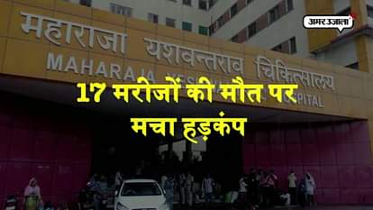 17 died because of oxygen supply closed in Maharaja Yeshwantrao hospital in Indore