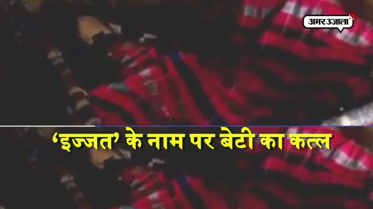 मलावन में बेटी की हत्या कर शव फूंका