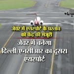 जेवर एयरपोर्ट