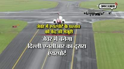 jewar airport passed by central government