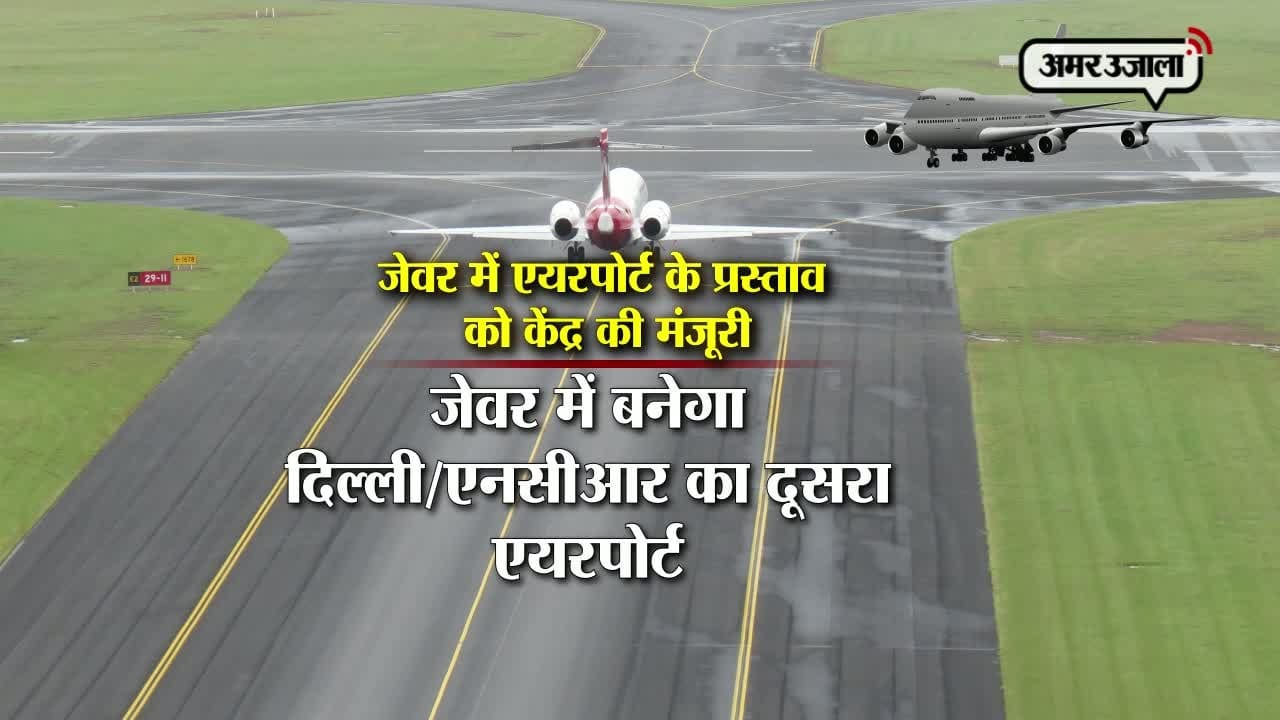 जेवर एयरपोर्ट