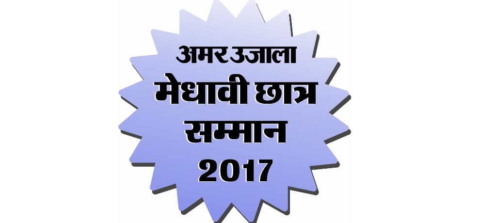Amar ujala medhavi chhatra smman samaroh