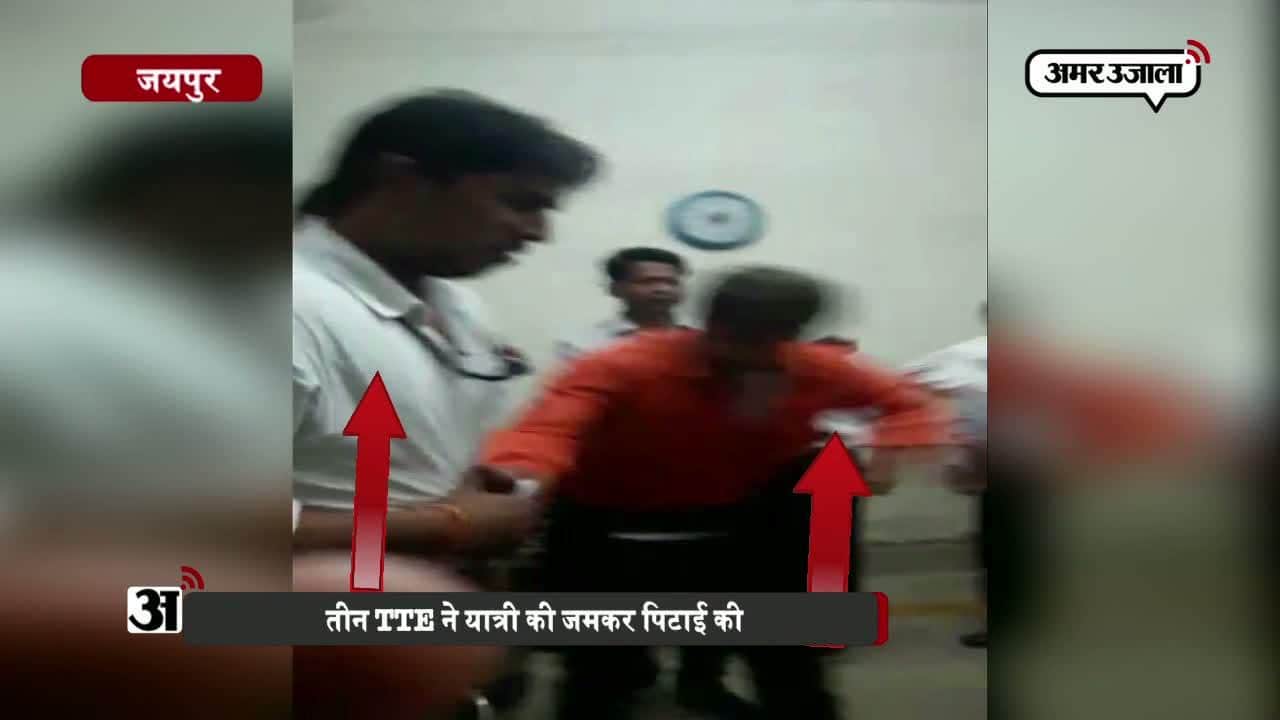 टीटीई ने यात्री को पीटा