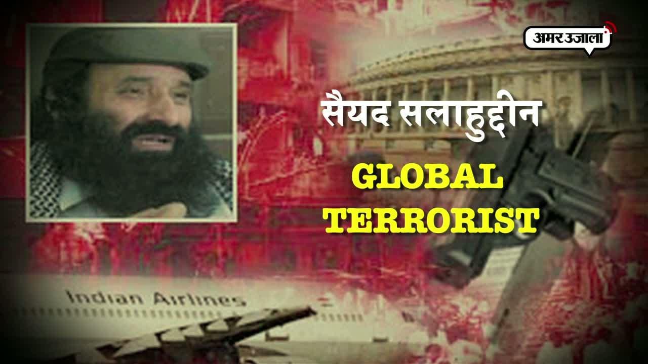 हिजबुल चीफ आतंकी सैयद सलाहुद्दीन