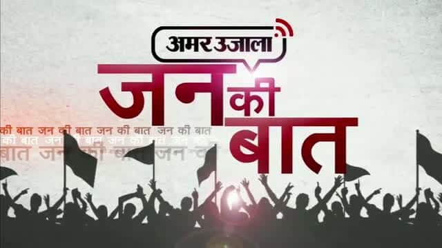 जन की बात 