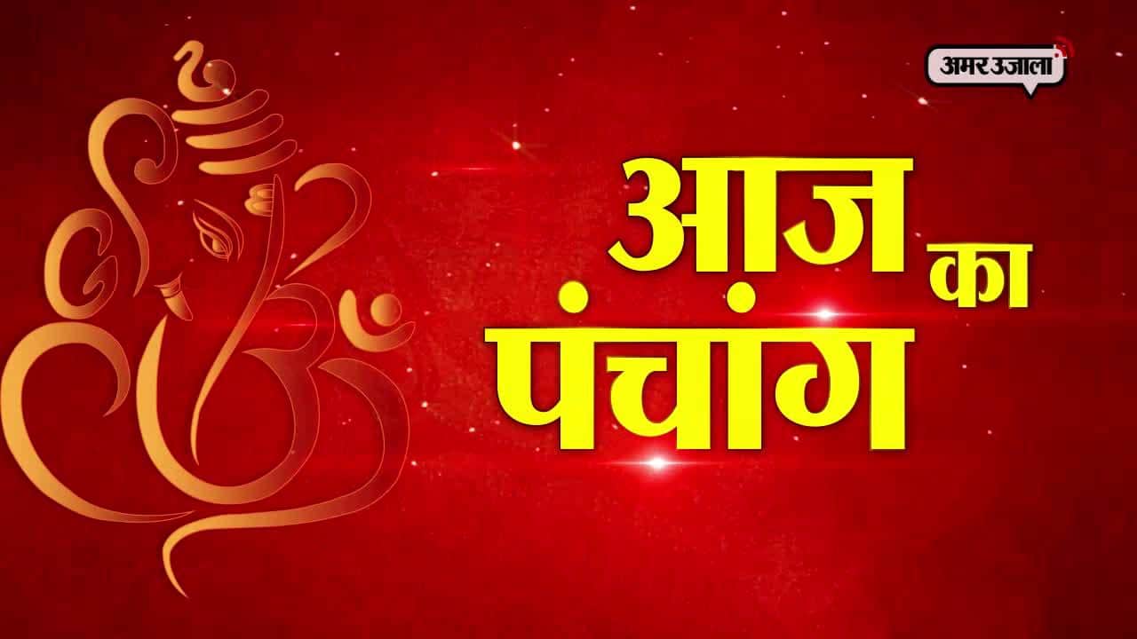 आज का पंचांग