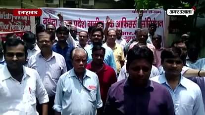 Gramin Bank strike, bank employers protested in Allahabad 