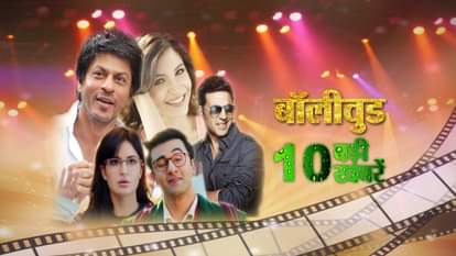 AMAR UJALA TV BOLLYWOOD SPECIAL TOP 10 5 JULY