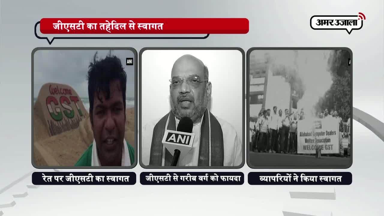 जीएसटी स्वागत