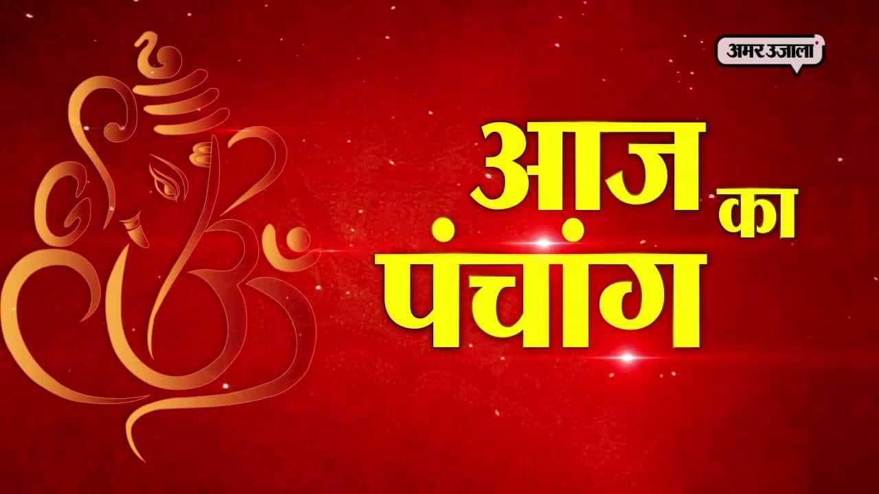 आज का पंचांग