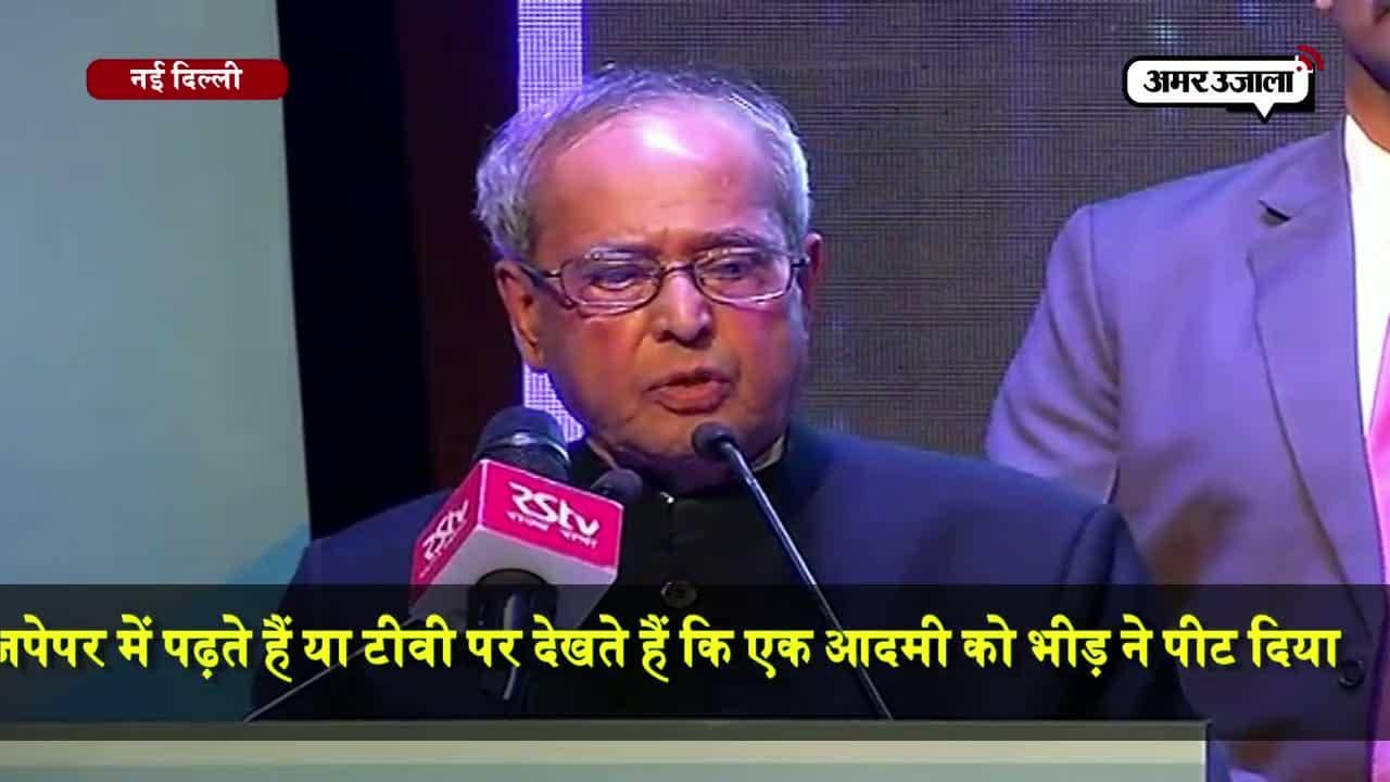 राष्ट्रपति प्रणब मुखर्जी, भीड़तंत्र