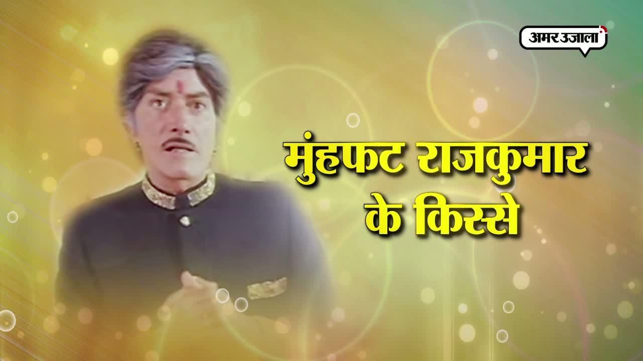 मशहूर एक्टर राजकुमार 