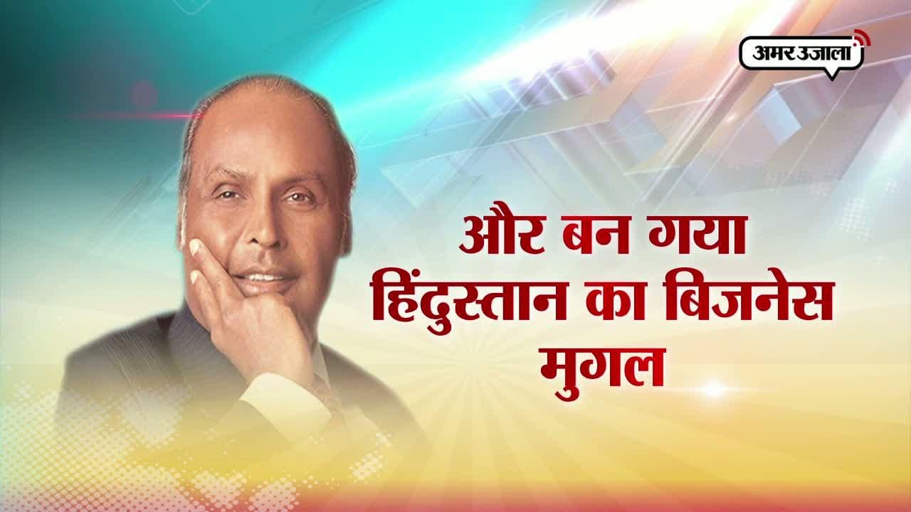 धीरूभाई अंबानी