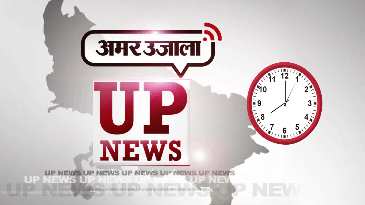 8 AM यूपी न्यूज़ 