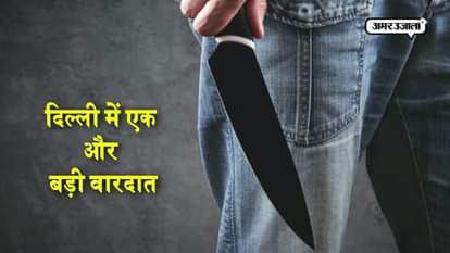 shocking incident captured on CCTV cameras, a woman get stabbed by an unknown assailant in New Delhi