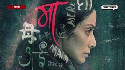 sridevi and nawazuddin siddiqui starrer movie mom review