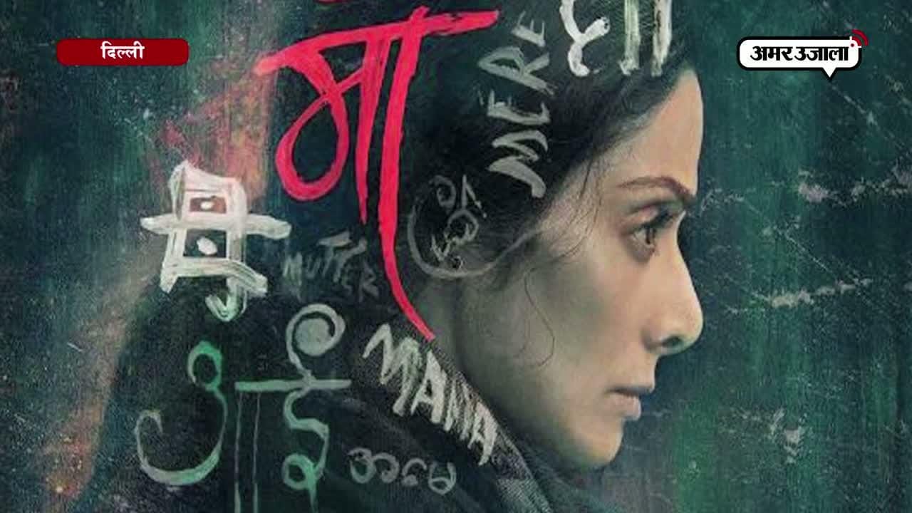 मॉम फिल्म रिव्यू 