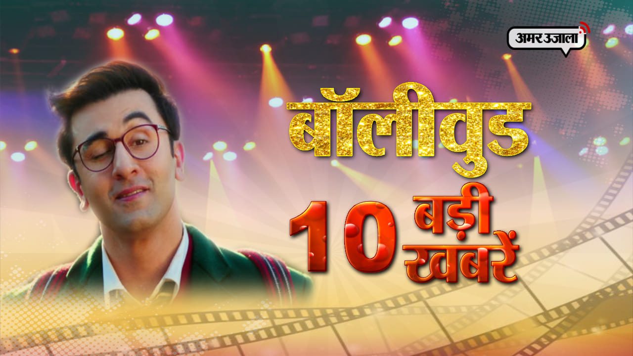 बॉलीवुड टॉप 10