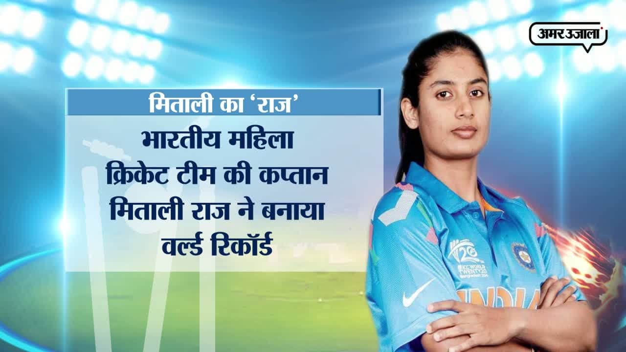 मिताली का 'राज'