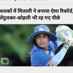 Amar Ujala Poll: Mithali Raj achievement will boost women's cricket in the country