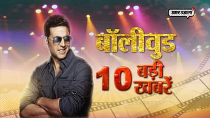 AMAR UJALA TV BOLLYWOOD SPECIAL TOP 10 13 JULY
