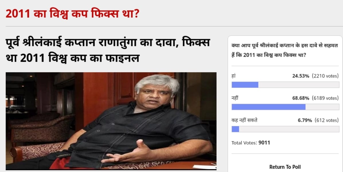  Amar Ujala Poll: The 2011 World Cup was not fixed in readers opinion