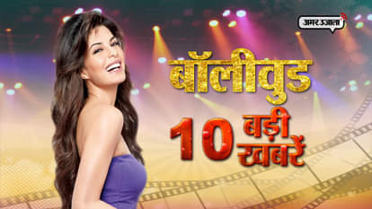 AMAR UJALA TV BOLLYWOOD SPECIAL TOP 10 15 JULY