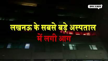  Patients evacuated safely after fire breaks out at Lucknow kgmu trauma center 