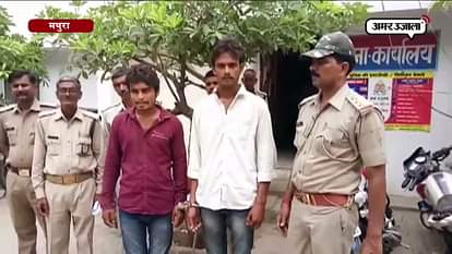 MATHURA POLICE ARRESTED TWO ROBBERS 