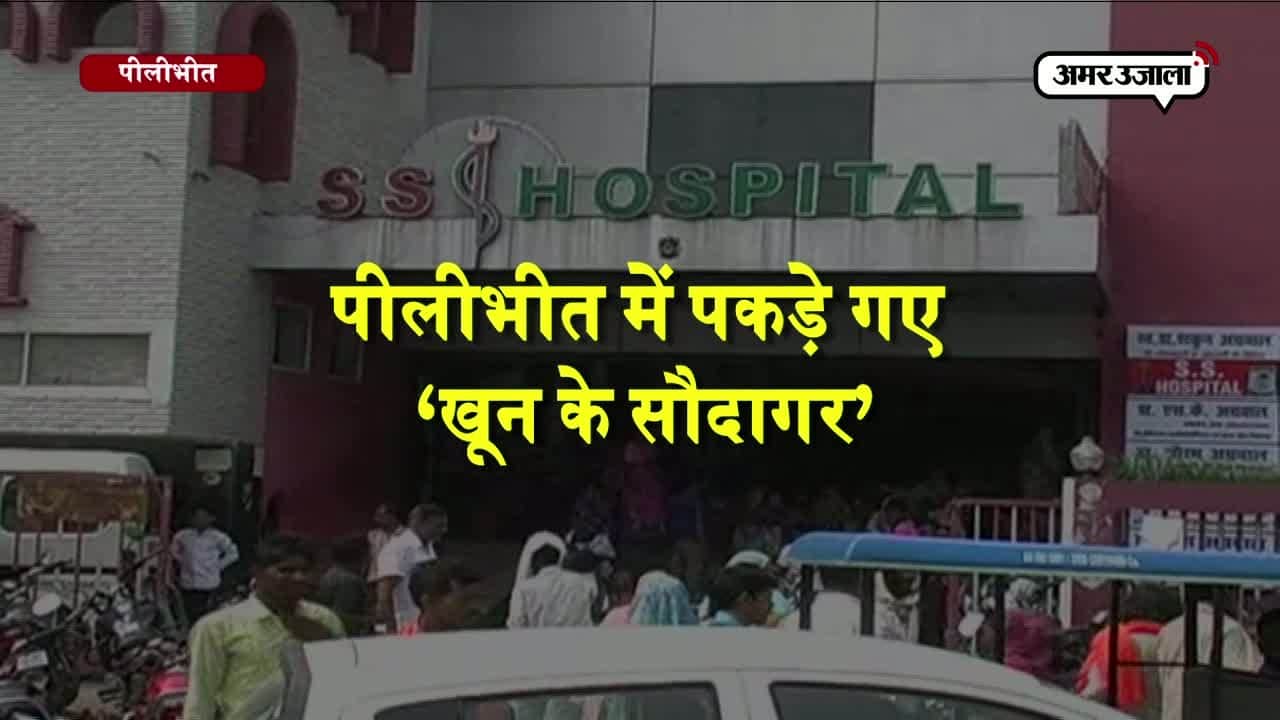 पीलीभीत खून का कारोबार