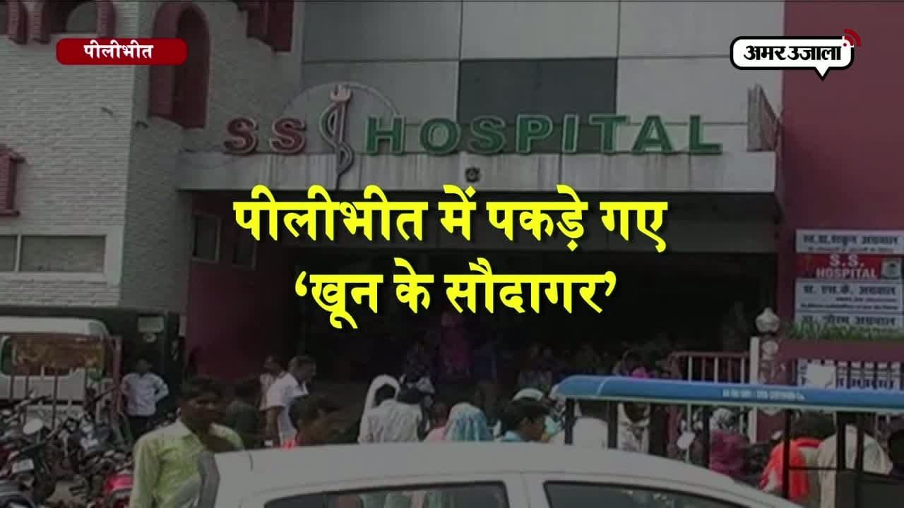 पीलीभीत खून का कारोबार