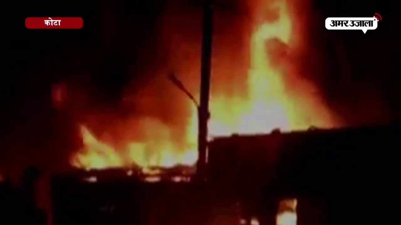 कोटा में आग 