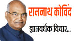 रामनाथ कोविंद  