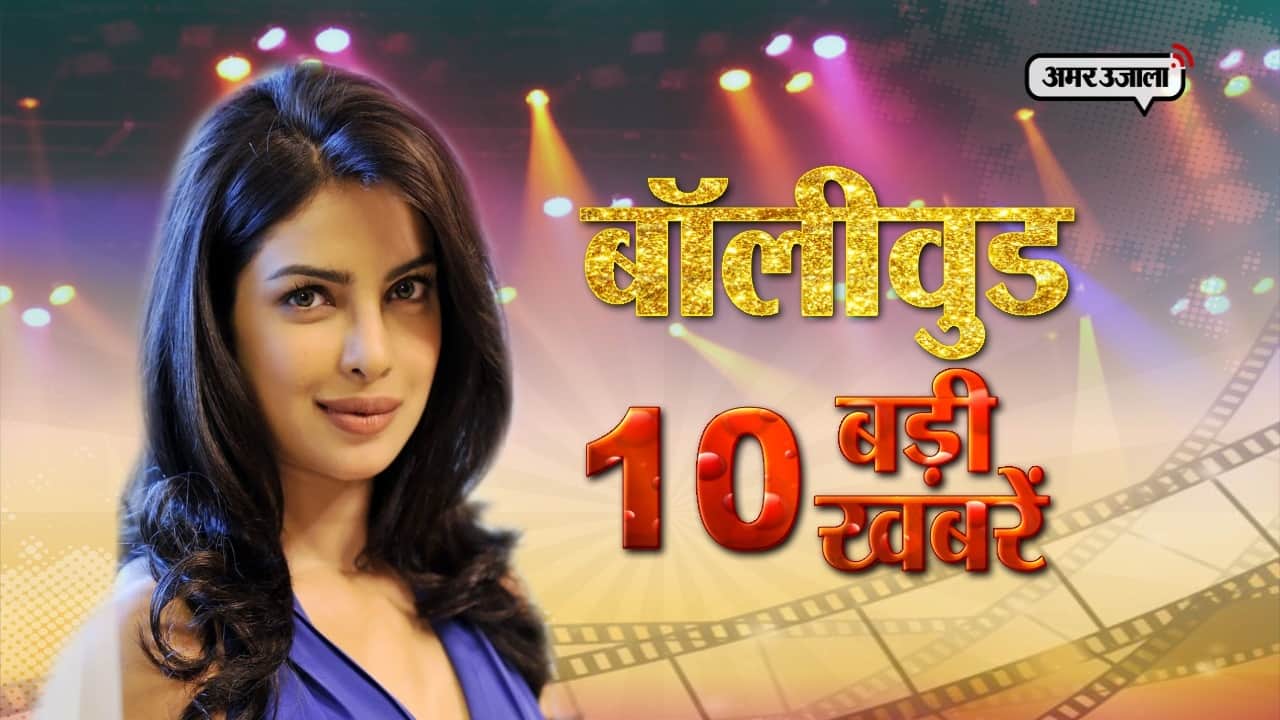 बॉलीवुड टॉप 10