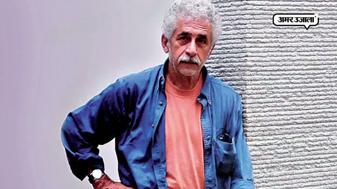 नसीरूद्दीन शाह