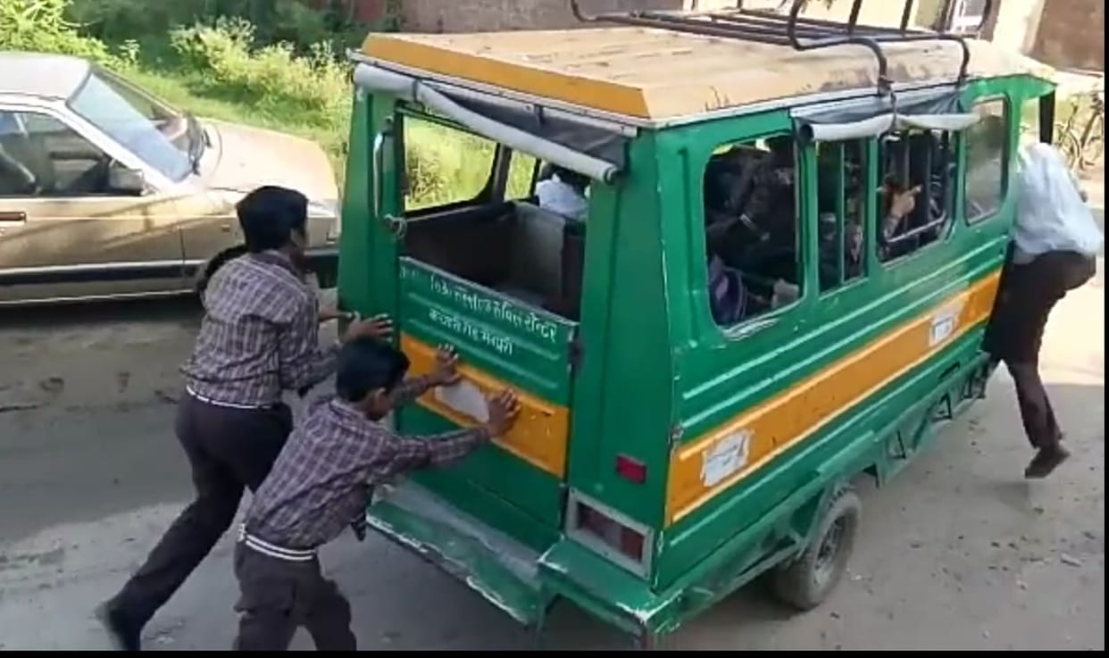स्कूली बच्चे लगा रहे खटारा बसों में धक्का