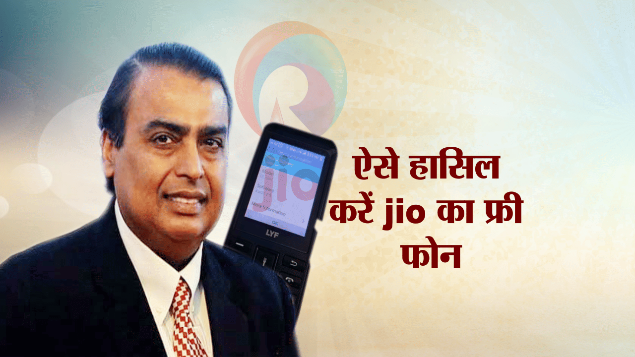 जियो फोन