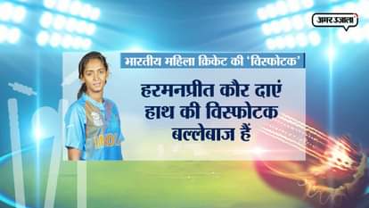 INTERESTING UNKNOWN FACTS ABOUT INDIAN WOMEN CRICKETER HARMANPREET KAUR 