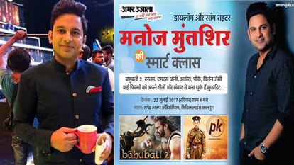 manoj muntashir smart class in kanpur on sunday