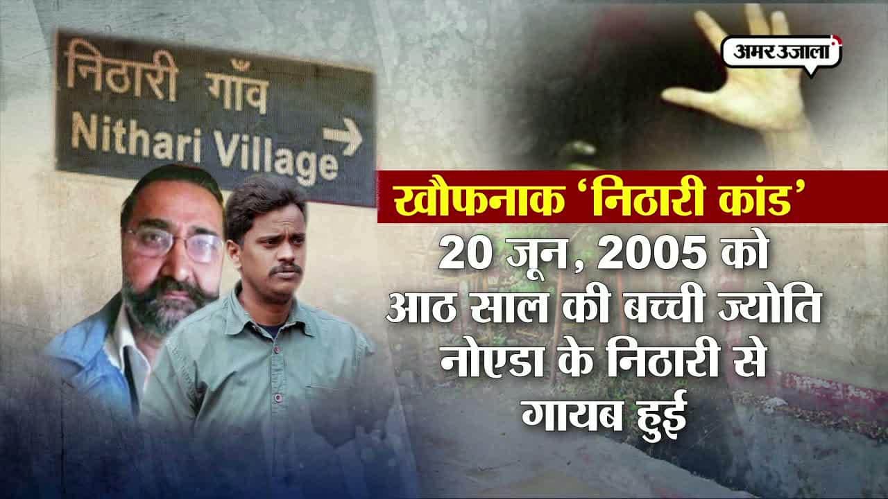 निठारी कांड 