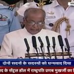 प्रणब मुखर्जी विदाई भाषण